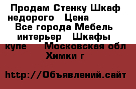 Продам Стенку-Шкаф недорого › Цена ­ 6 500 - Все города Мебель, интерьер » Шкафы, купе   . Московская обл.,Химки г.